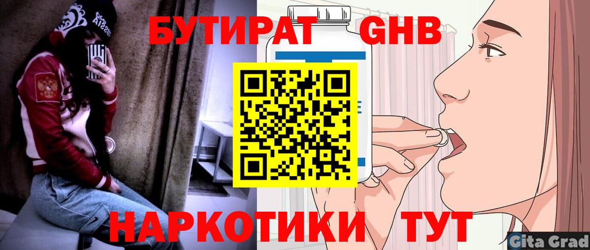 Бутират  Вход с VPN  Красногорск  Бутират оксибутират 